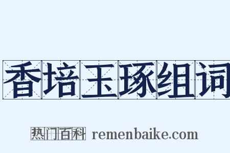 香培玉琢组词是什么意思的图片